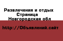  Развлечения и отдых - Страница 3 . Новгородская обл.